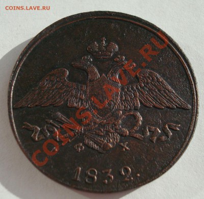 5 коп. 1832 г. ЕМ ФХ до 7.10 23-00 - DSC05982.JPG