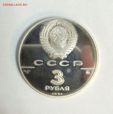 3 рубля 1991г. Триумфальная арка до 01.02.16 с 200 рублей - IMAG0591_1