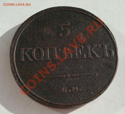 5 коп. 1832 г. ЕМ ФХ до 7.10 23-00 - DSC05984.JPG