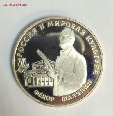 Серебро 3 рубля 1993 Фёдор Шаляпин до 01.02.16 с 200р - IMAG0584_1
