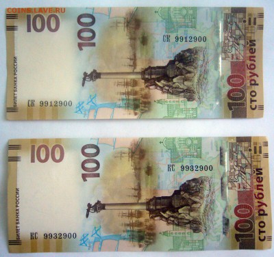 100 рублей Крым номера 9912900 и 9932900 оценка - image