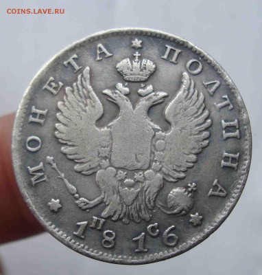 Полтина 1816г. - 29
