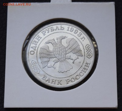 1 рубль 1993 Бородин Пруф холдер - _DSC8109