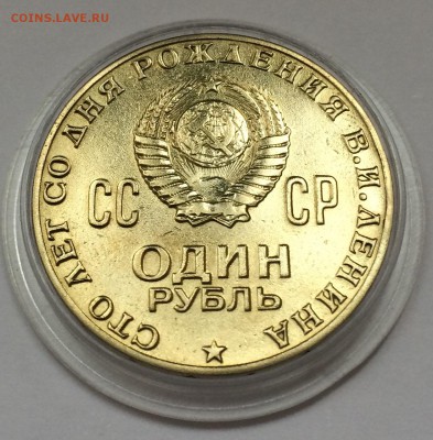 1 рубль 1970 года "100 лет Ленину" - 2016-01-26 10-14-13.JPG