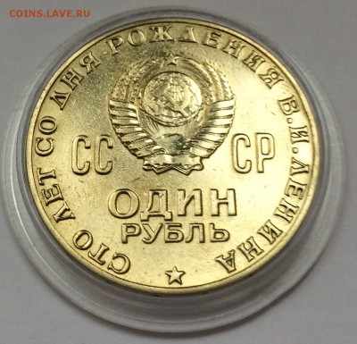 1 рубль 1970 года "100 лет Ленину" - 2016-01-26 10-14-18.JPG