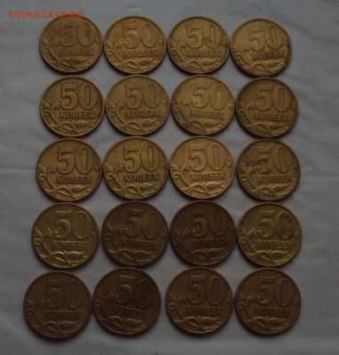 50 копеек 1997М,10коп-2001М=30штук до 31.01.22ч 00 мин - DSC01526.JPG