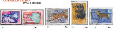 СССР 1970, 1971, 1972 . ФИКС - 1970. Гашеные.JPG