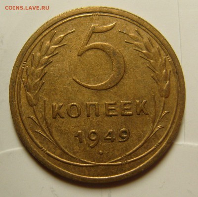 5 копеек 1949 - SL742666.JPG