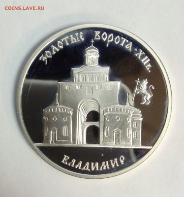 3 рубля 1995 Владимир Золотые ворота до 01.02.16 - IMAG0577_1