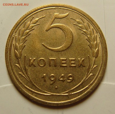5 копеек 1949  остатки шт.блеска - SL742664.JPG