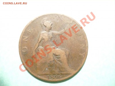 Великобритания пенни 1896 до 7.10.2010. в 21.00 мск - P1070867.JPG