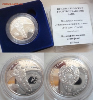 ДК Приднестровье 15 рублей Хоккей ЧМира 2016 Ag 01.02 22.00 - P1230017.JPG