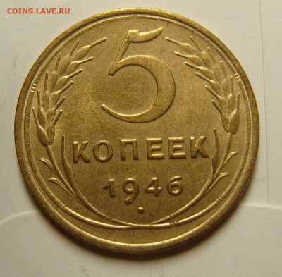 5 копеек 1946  штемпельный блеск - SL742662.JPG