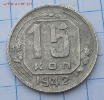 15 копеек 1942 г - IMG_0679.JPG