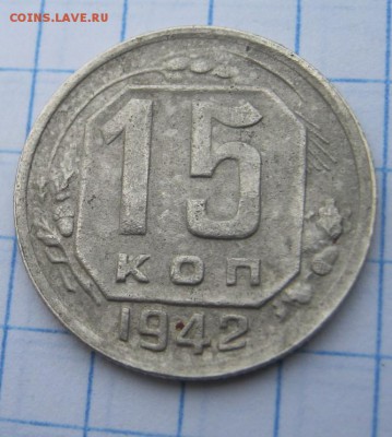 15 копеек 1942 г - IMG_0689.JPG