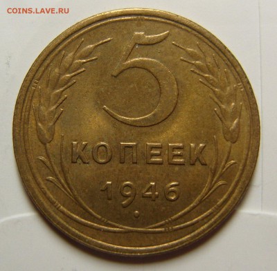 5 копеек 1946  штемпельный блеск - SL742658.JPG
