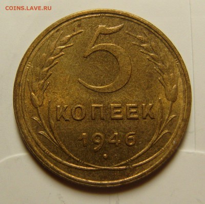 5 копеек 1946  штемпельный блеск - SL742656.JPG