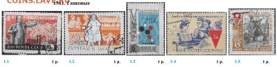 СССР 1961-1962. ФИКС - 1961. Гашеные
