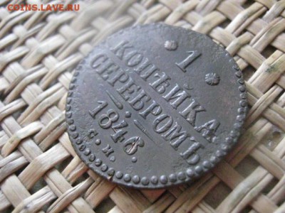 Копейка 1846 СМ. До 1.02.2015г. - 1 и 2 022.JPG