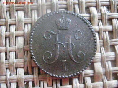 Копейка 1846 СМ. До 1.02.2015г. - 1 и 2 024.JPG