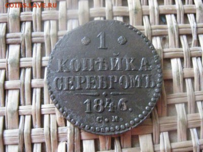 Копейка 1846 СМ. До 1.02.2015г. - 1 и 2 020.JPG