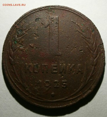 Копейка 1925 г. - P1260005.JPG