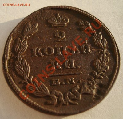 2 коп 1826 ЕМ ИК  до 07.10-23.00 - DSC06025.JPG