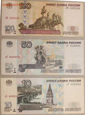 Комплект 10, 50, 100 руб 2001. До 30.01.2016 22.00мск - IMG_0694.JPG