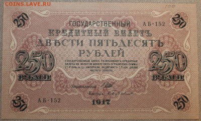 250 руб 1918 свастика, состояние! До 30.01.2016 22.00мск - IMG_0697.JPG