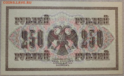 250 руб 1918 свастика, состояние! До 30.01.2016 22.00мск - IMG_0696.JPG