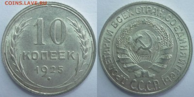 10 копеек 1923 и 1925 Отличные! До 29.01.16 г. 22.00 по Мск. - P1130566.JPG