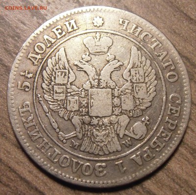 25 копеек 50 грошей 1848, до 29.01.2016 в 22-00 Мск - P1010410.JPG