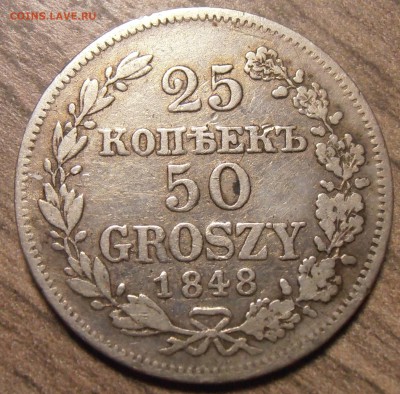 25 копеек 50 грошей 1848, до 29.01.2016 в 22-00 Мск - P1010409.JPG