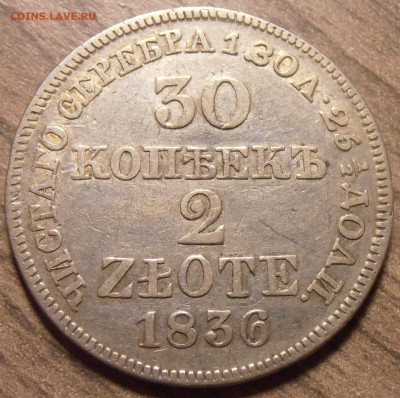 30 копеек 2 злотых 1836, до 29.01.2016 в 22-00 Мск - P1010413.JPG