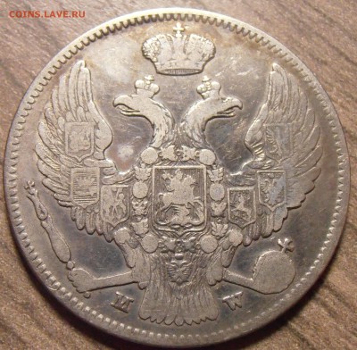 30 копеек 2 злотых 1837, до 29.01.2016 в 22-00 Мск - P1010416.JPG