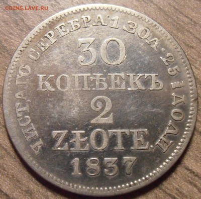 30 копеек 2 злотых 1837, до 29.01.2016 в 22-00 Мск - P1010415.JPG