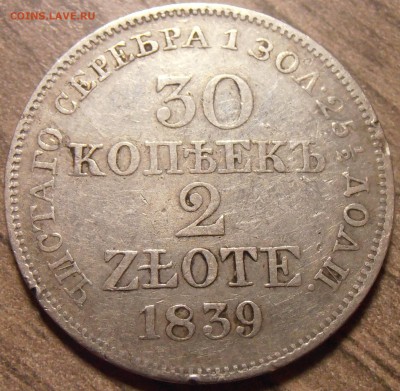 30 копеек 2 злотых 1839, до 29.01.2016 в 22-00 Мск - P1010419.JPG
