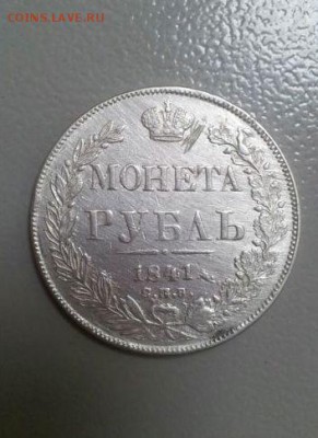 1 рубль 1841 спб с поворотом- оценка, подлинность - 1рубль1841