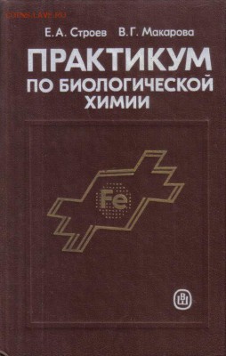 Практикум по биологической химии до 28.01 22.00мск - Практикум по биологической химии-1