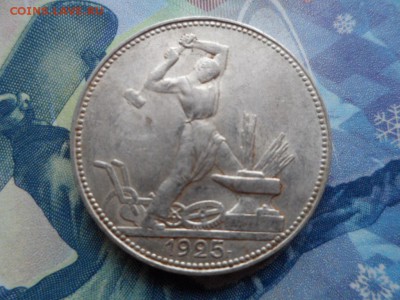 50 копеек 1925 ПЛ до 28.01.2015 г. Сохран. - SAM_1867.JPG