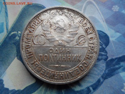 50 копеек 1925 ПЛ до 28.01.2015 г. Сохран. - SAM_1868.JPG