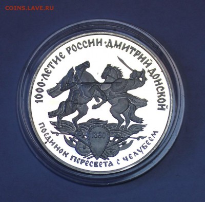 3 руб. 1996г. Битва Пересвета с Челубеем, до 28.01. в 22-30ч - 1Kulikowo (1).JPG