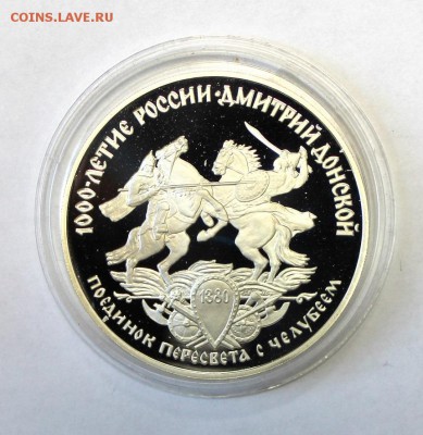 3 руб. 1996г. Битва Пересвета с Челубеем, до 28.01. в 22-30ч - 1Kulikowo (2).JPG