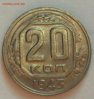20 копеек 1943 - SDC14920.JPG
