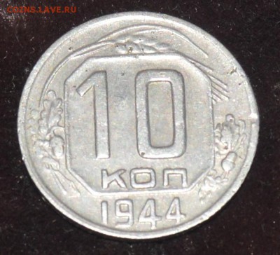 10 копеек 1944 - DSC_0947.JPG
