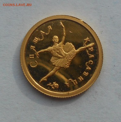 25 рублей Балет.Спящая красавица.1995 г. Золото. - DSCN3088.JPG