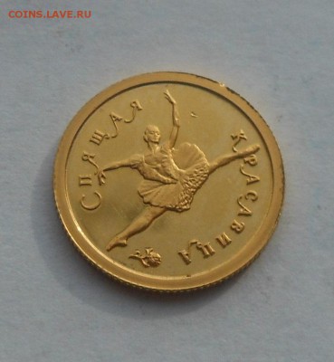 25 рублей Балет.Спящая красавица.1995 г. Золото. - DSCN3087.JPG