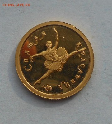 25 рублей Балет.Спящая красавица.1995 г. Золото. - DSCN3085.JPG