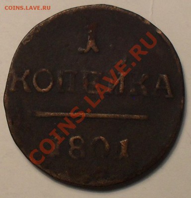 2 копейки 1801г. - SDC11203.JPG