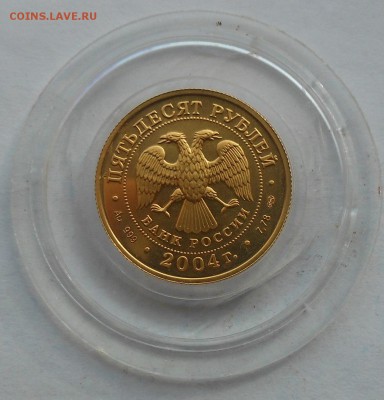 50 рублей. Овен.2004 г. - DSCN3111.JPG